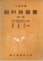 饲料与营养 第1册