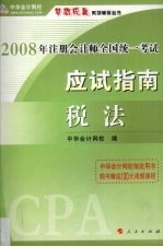 税法 2008年注册会计师全国统一考试应试指南