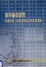 海外重点国家石油法律、法规及对外合作政策调研