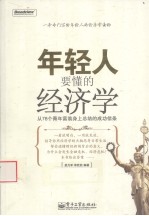 年轻人要懂的经济学 从78个青年富翁身上总结的成功信条