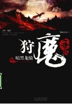 狩魔手记 NO.2 暗黑龙骑