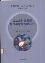 长三角科技创新合作与发展战略研究