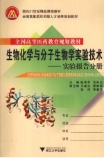 生物化学与分子生物学实验技术  实验报告分册