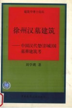 徐州汉墓建筑 中国汉代楚 彭城 国墓葬建筑考