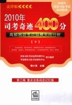 2010年司考奇迹400分：高频易混考点纵横实例分析 下