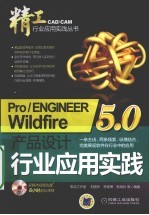 Pro/ENGINEER Wildfire 5.0产品设计行业应用实践