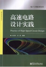 高速电路设计实践