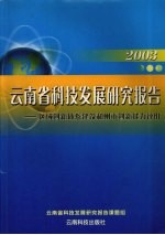 云南省科技发展研究报告 2003 区域创新体系建设和州市创新能力评价