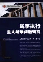 民事强制执行重大疑难问题研究