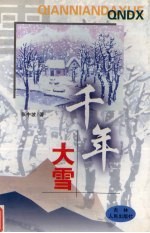 千年大雪