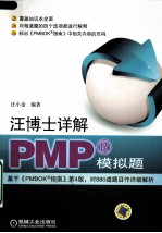 汪博士详解PMP模拟题