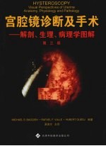 宫腔镜诊断及手术 解剖生理病理学图解 第3版