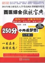 2011年硕士研究生入学考试西医考研辅导用书  西医综合傲视宝典