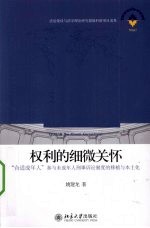 权利的细微关怀  合适成年人参与未成年人刑事诉讼制度的移植与本土化