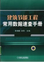 建筑节能工程常用数据速查手册