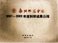 南阳师范学院2001-2002年度科研成果公报