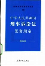 中华人民共和国刑事诉讼法配套规定 第4版