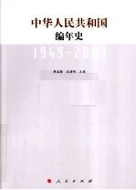 中华人民共和国编年史 1949-2009