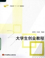 大学生创业教程