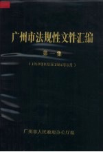 广州市法规性文件汇编 第1集 1959年8月至1984年6