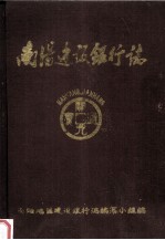 南阳建设银行志 1956-1987