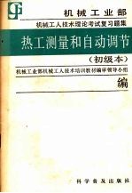 热工测量和自动调节 初级本