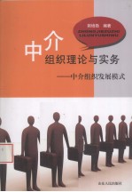 中介组织理论与实务  中介组织发展模式