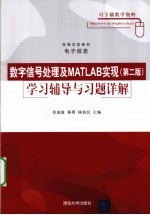 《数字信号处理及MATLAB实现（第2版）》学习辅导与习题详解