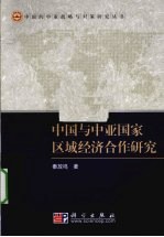 中国与中亚国家区域经济合作研究