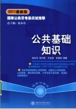 国家公务员考录应试指导 公共基础知识 2011最新版