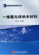 一维氧化锌纳米材料  制备、结构、性能及应用