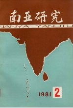 南亚研究 1982 第2辑