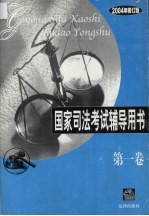 国家司法考试辅导用书 2004年修订版 第1卷