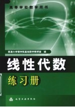 线性代数练习册