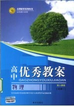 高中优秀教案志鸿优化系列丛书  物理  必修1  配人教版