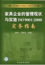 家具企业的管理现状与实施ISO 9001：2000实务指南