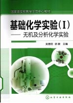 基础化学实验  1  无机及分析化学实验