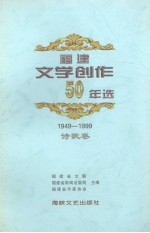 福建文学创作50年选 1949-1999 诗歌卷