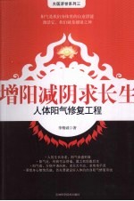 增阳减阴求长生 人体阳气修复工程