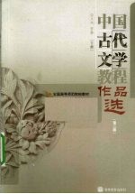 中国古代文学教程作品选 下