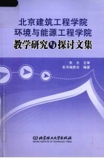 北京建筑工程学院环境与能源工程学院教学研究与探讨文集