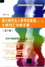 硕士研究生入学考试英语（一、二）大纲词汇详解手册