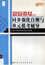 人大版司考过关丛书 同步强化自测与单元模考辅导