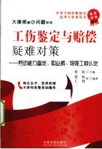 工伤鉴定与赔偿疑难对策 劳动能力鉴定、职业病、特殊工种认定