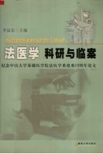 法医学科研与临案 纪念中山大学基础医学院法医学系建系二十周年论文