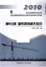 全国注册城市规划师执业资格考试辅导教材 第2分册 城市规划相关知识