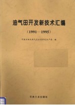 油气田开发新技术汇编 1991-1995