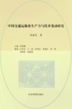 中国交通运输业生产力与技术变动研究