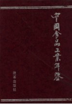 中国食品工业年鉴 1997 总第11部