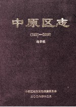 中原区志 1991-2000 送审稿